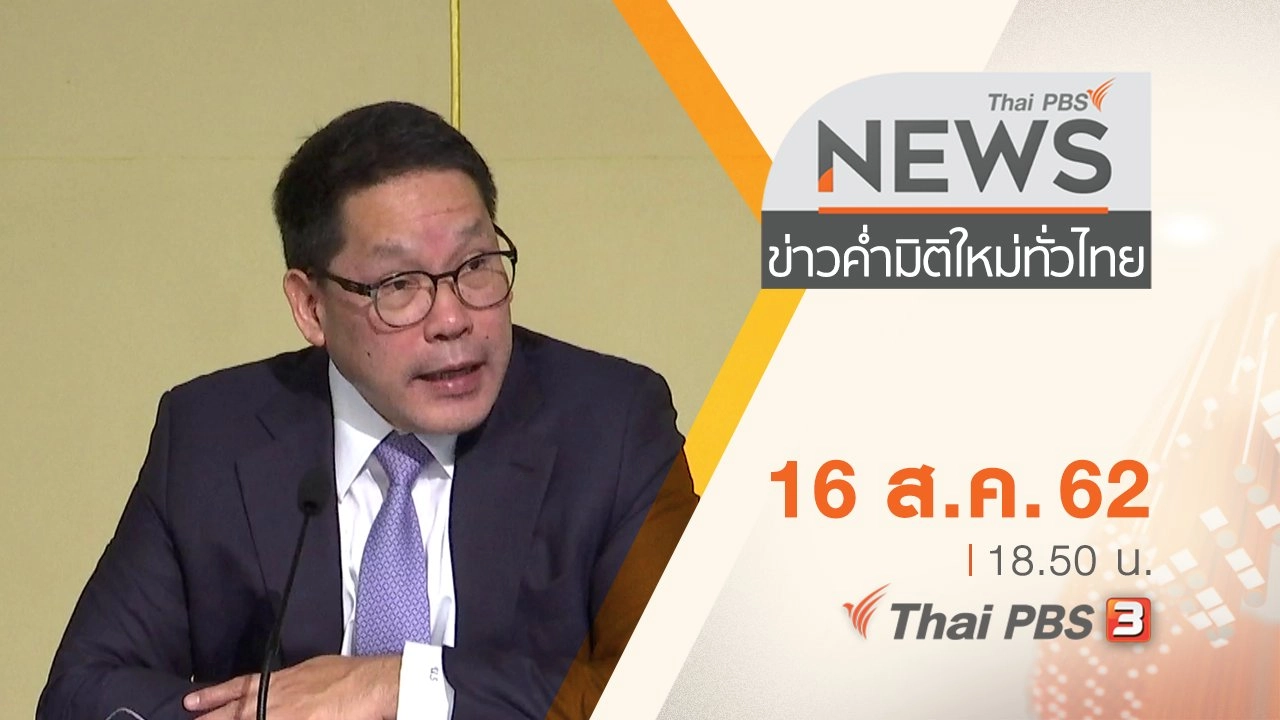 ประเด็นข่าว (16 ส.ค. 62)