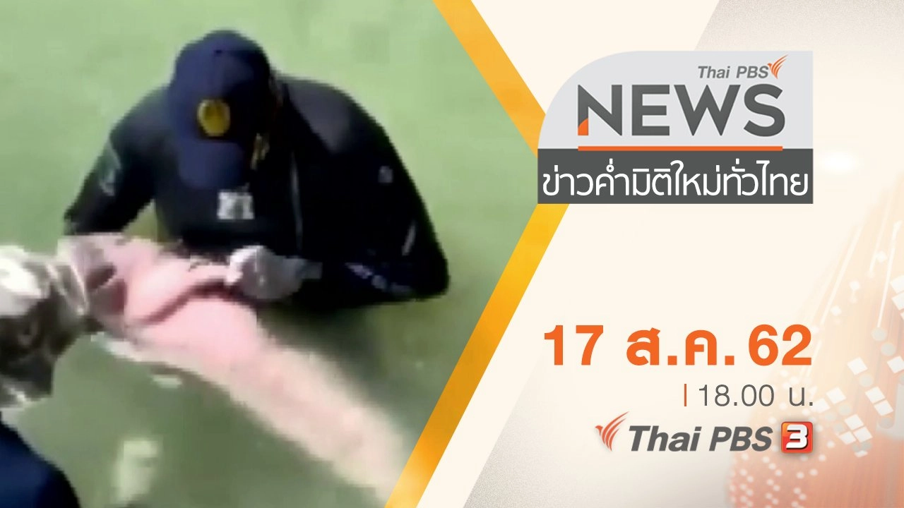 ประเด็นข่าว (17 ส.ค. 62)