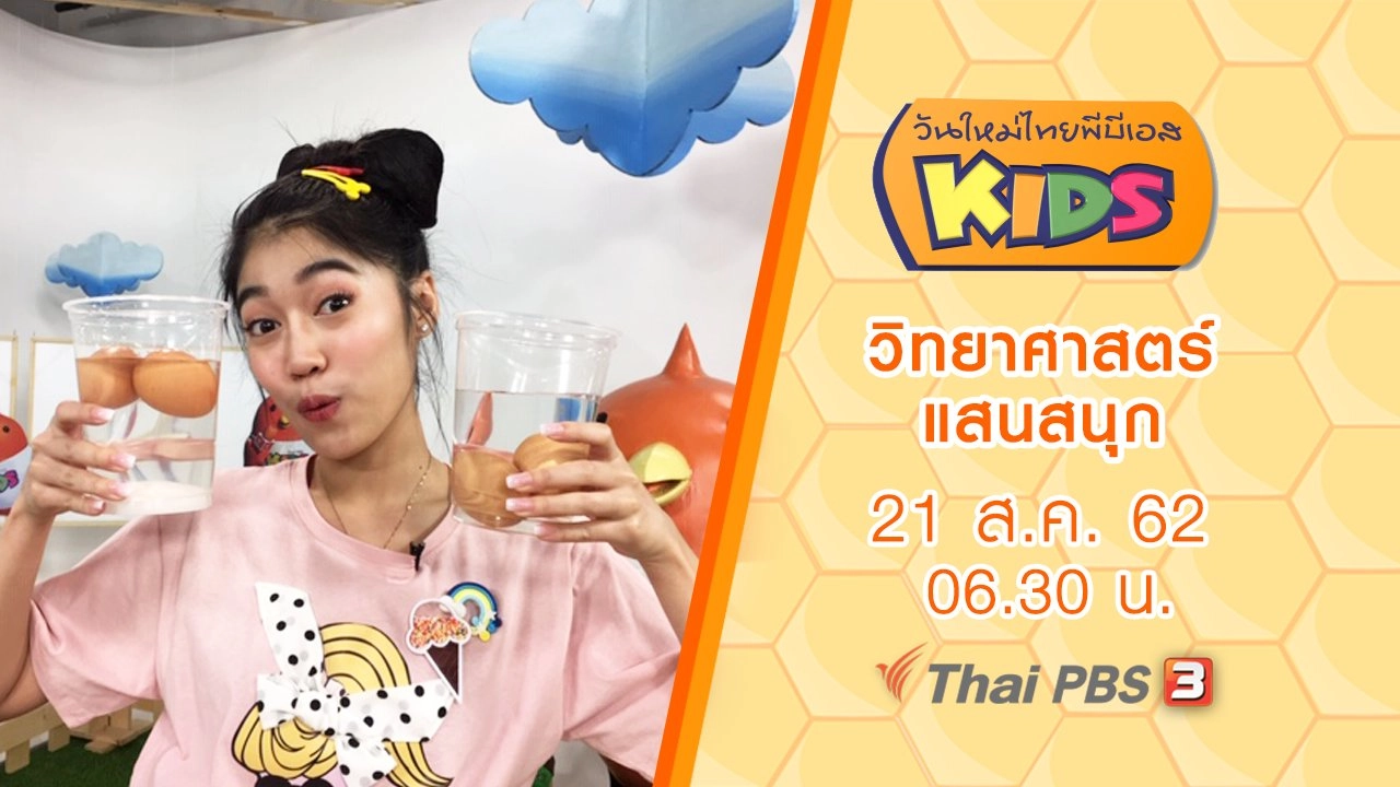 วิทยาศาสตร์แสนสนุก