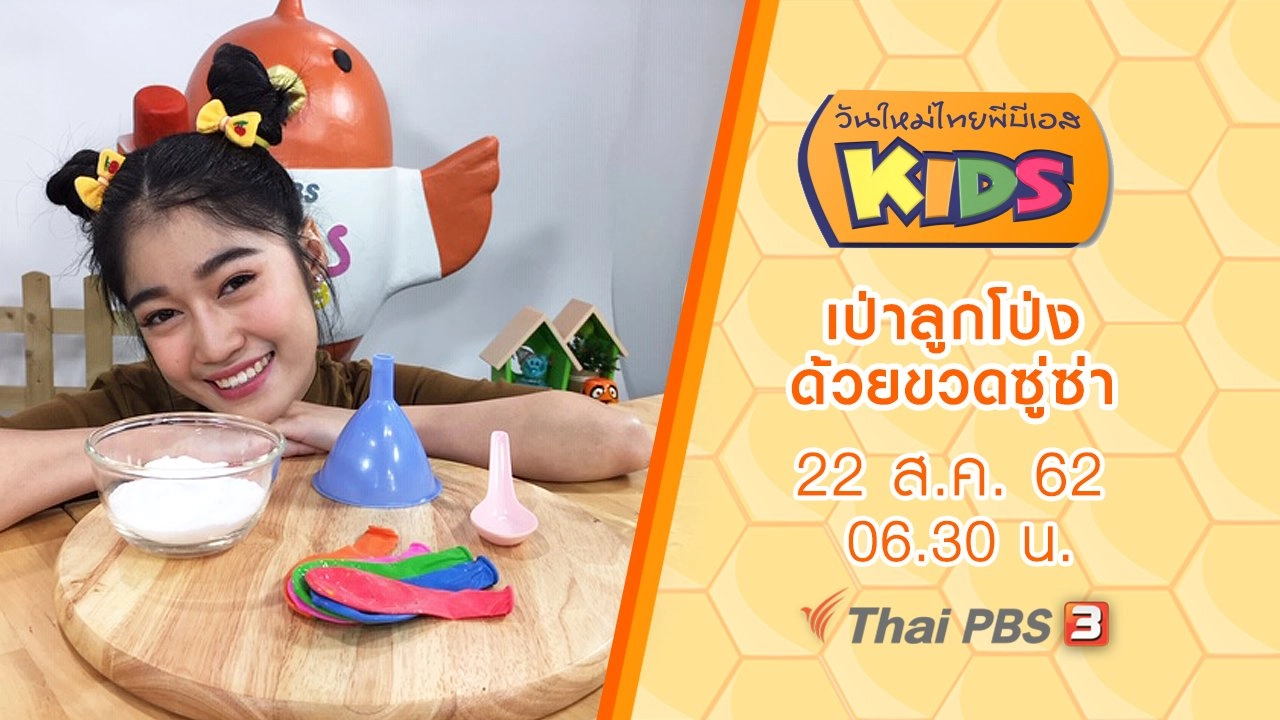 เป่าลูกโป่งด้วยขวดซู่ซ่า