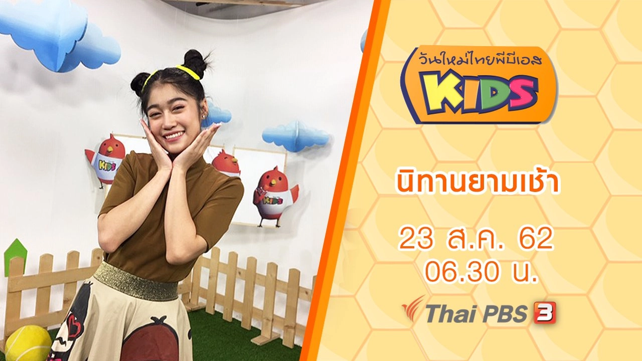 นิทานยามเช้า