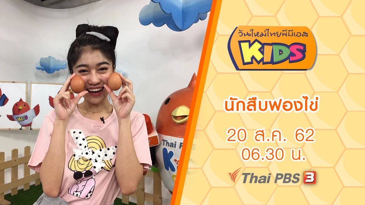 นักสืบฟองไข่