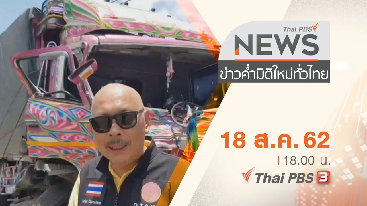 ประเด็นข่าว (18 ส.ค. 62)