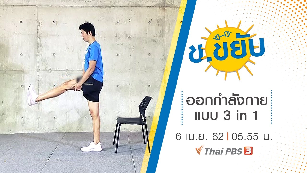 ออกกำลังกายแบบ 3 in 1