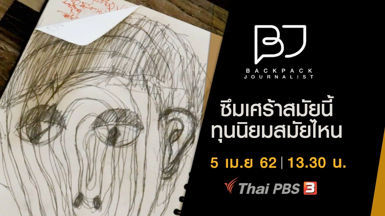 ซึมเศร้าสมัยนี้ ทุนนิยมสมัยไหน