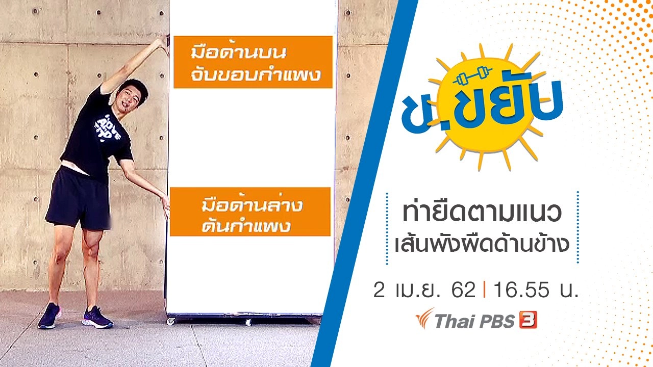 ท่ายืดตามแนวเส้นพังผืดด้านข้าง