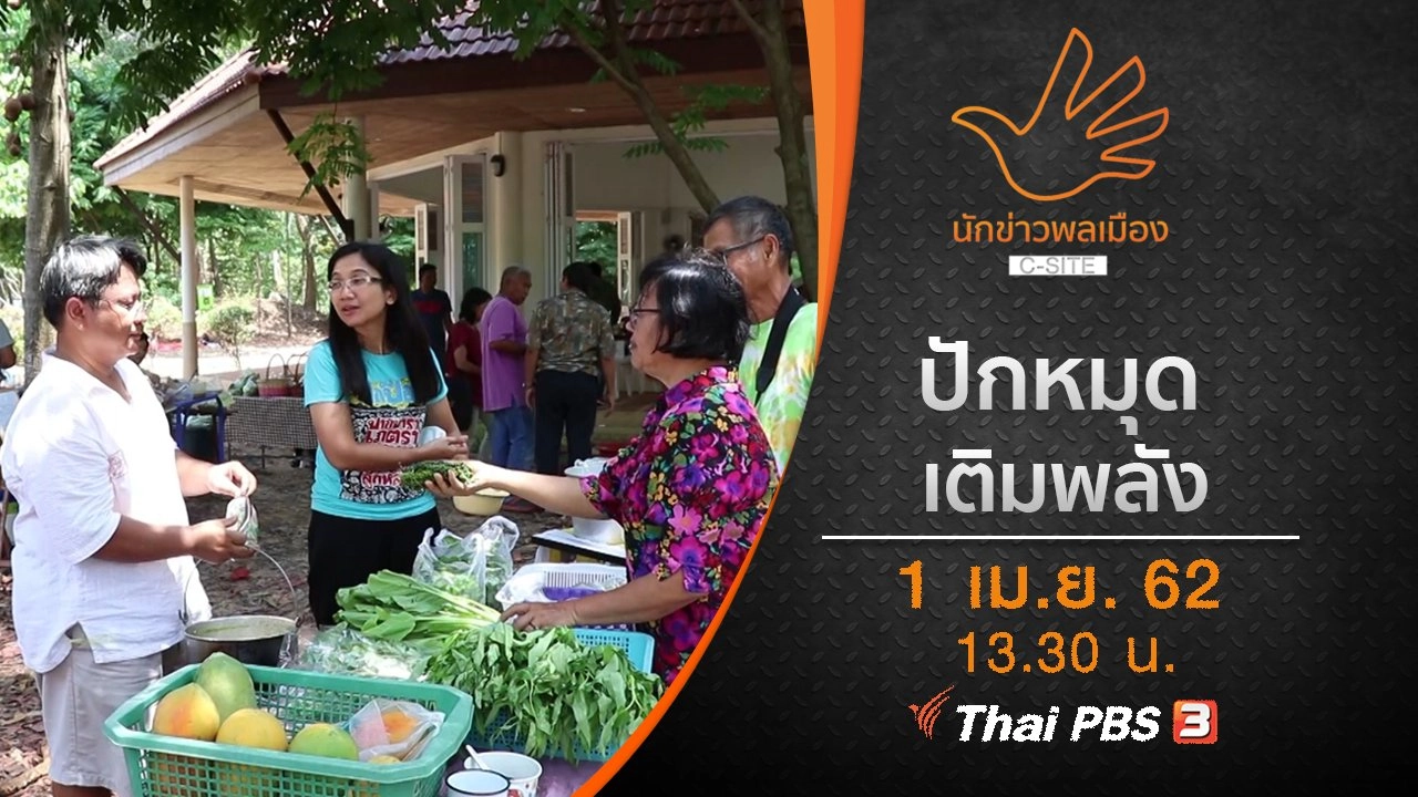 ปักหมุด...เติมพลัง