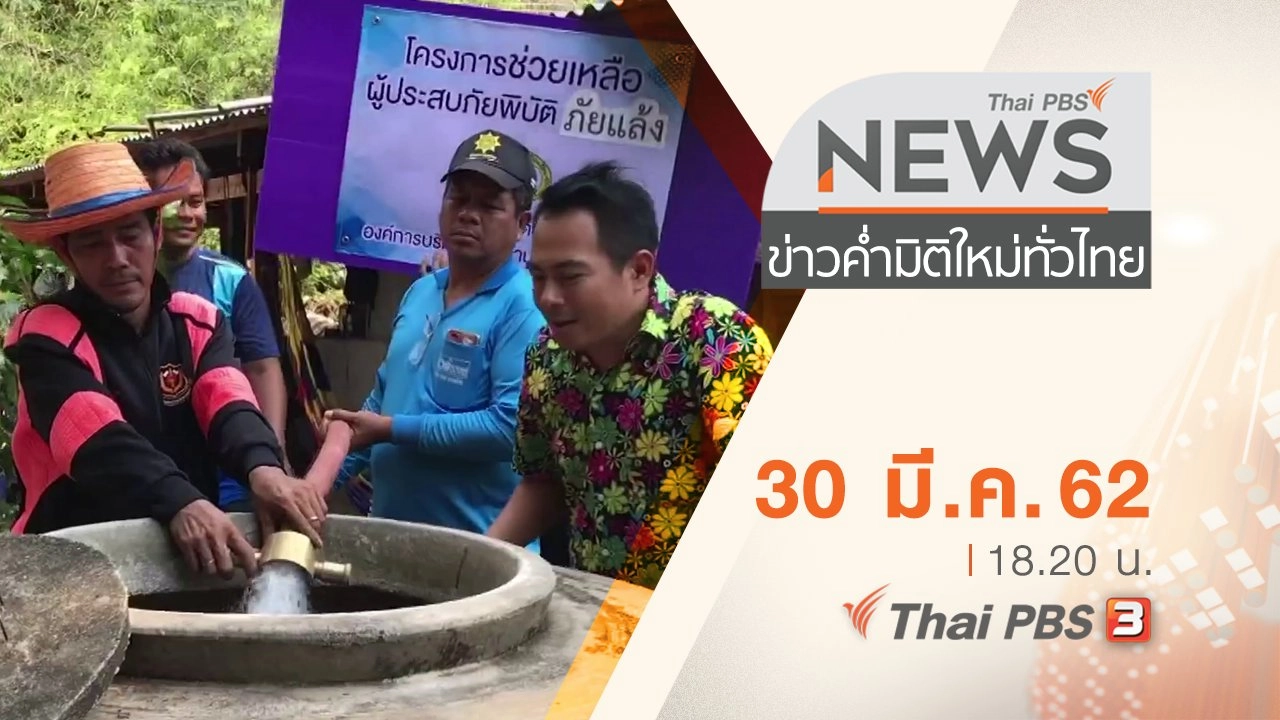 ประเด็นข่าว (30 มี.ค. 62)