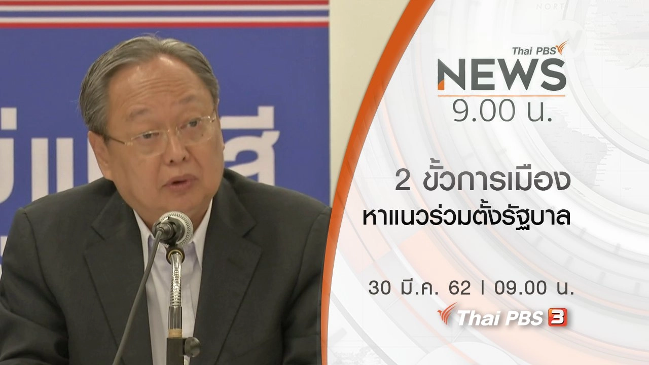 ประเด็นข่าว (30 มี.ค. 62)