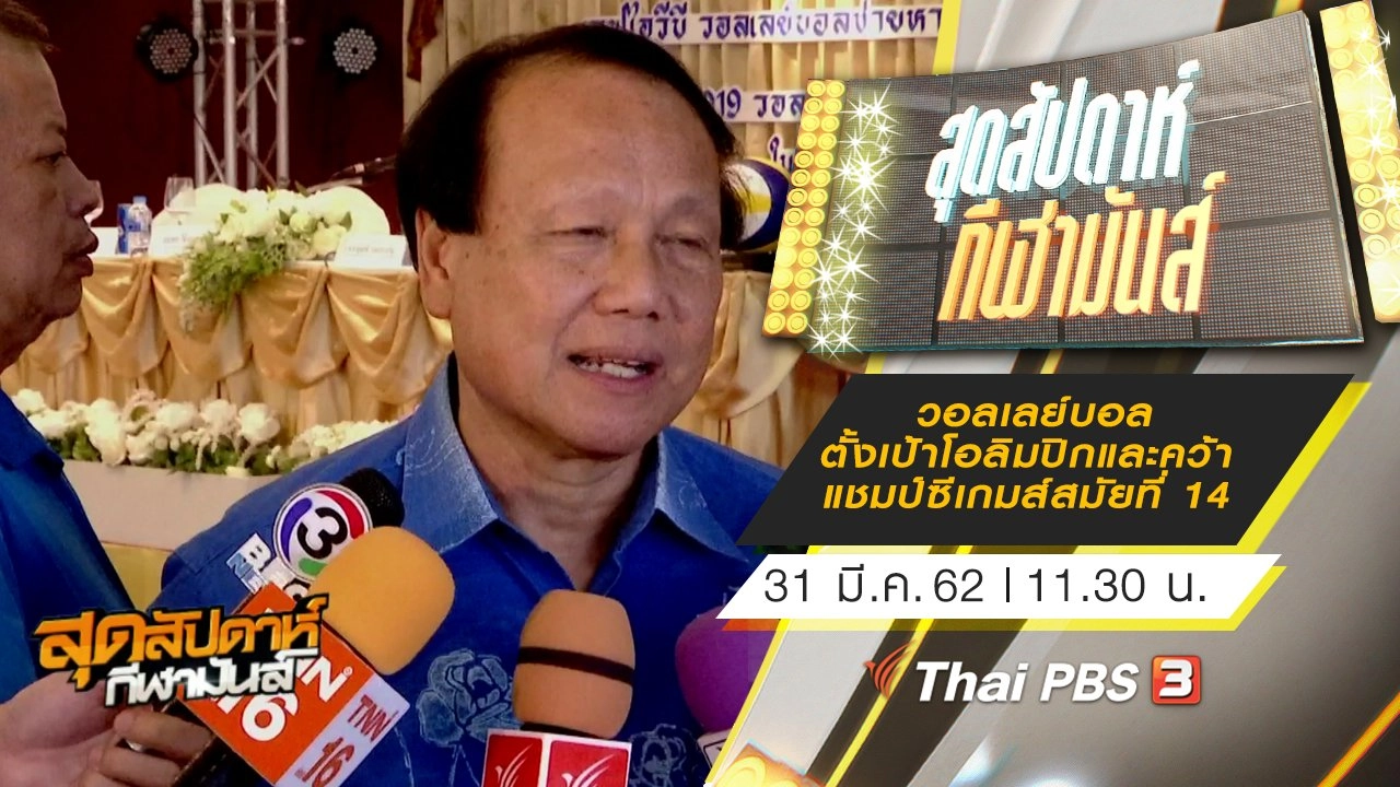 ประเด็นข่าว (31 มี.ค. 62)