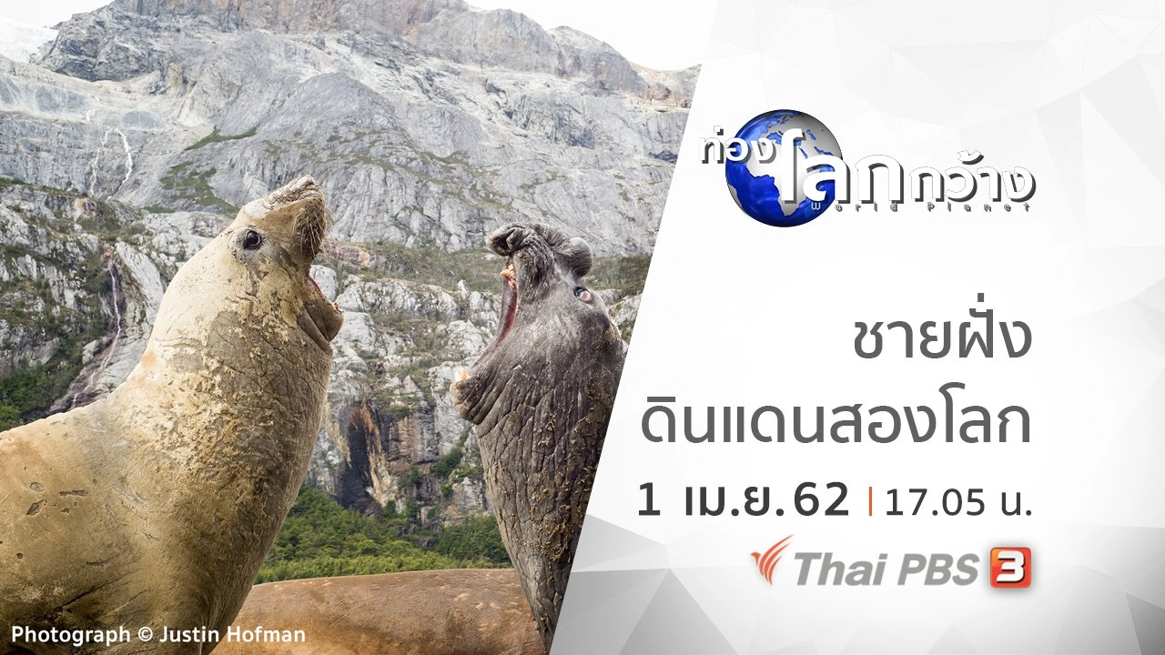 มหัศจรรย์โลกสีคราม ตอน ชายฝั่ง ดินแดนสองโลก