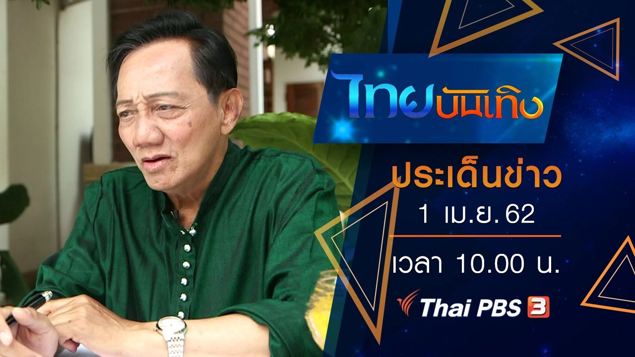 ประเด็นข่าว (1 เม.ย. 62)