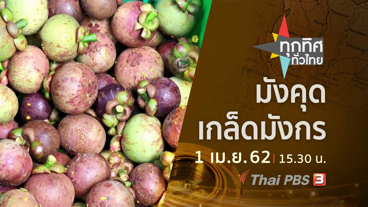 ประเด็นข่าว (1 เม.ย. 62)