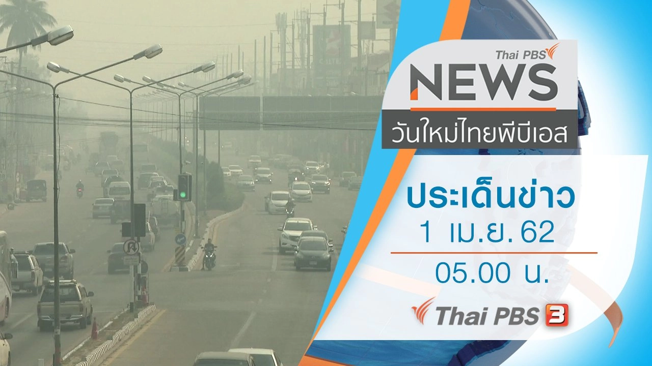 ประเด็นข่าว (1 เม.ย. 62)