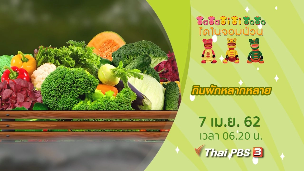 กินผักหลากหลาย