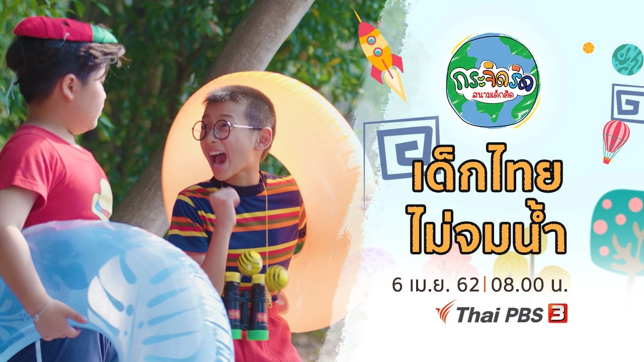 กระจิดริด สนามเด็กคิด