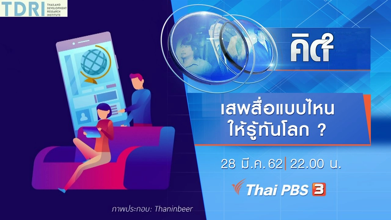 เสพสื่อแบบไหน ให้รู้ทันโลก?
