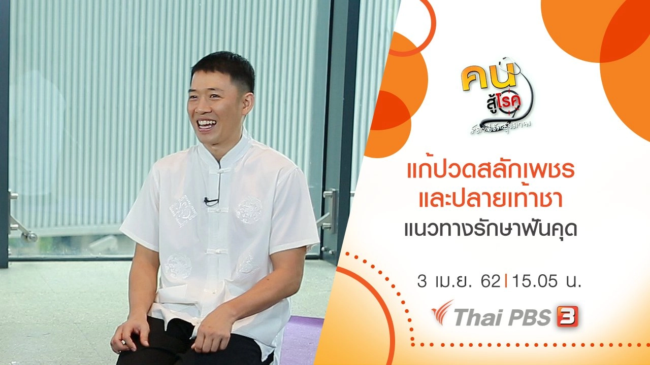 แก้ปวดสลักเพชร และปลายเท้าชา, ​แนวทางรักษาฟันคุด