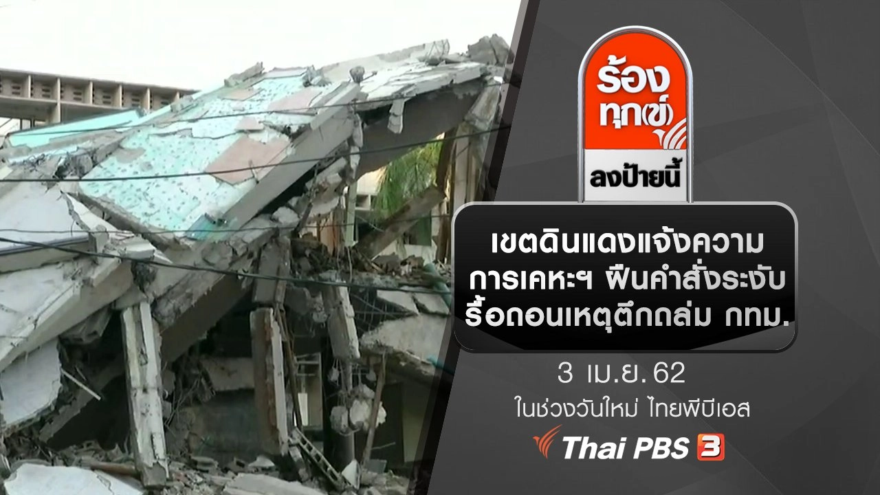 เขตดินแดงแจ้งความการเคหะฯ ฝืนคำสั่งระงับรื้อถอนเหตุตึกถล่ม กทม.