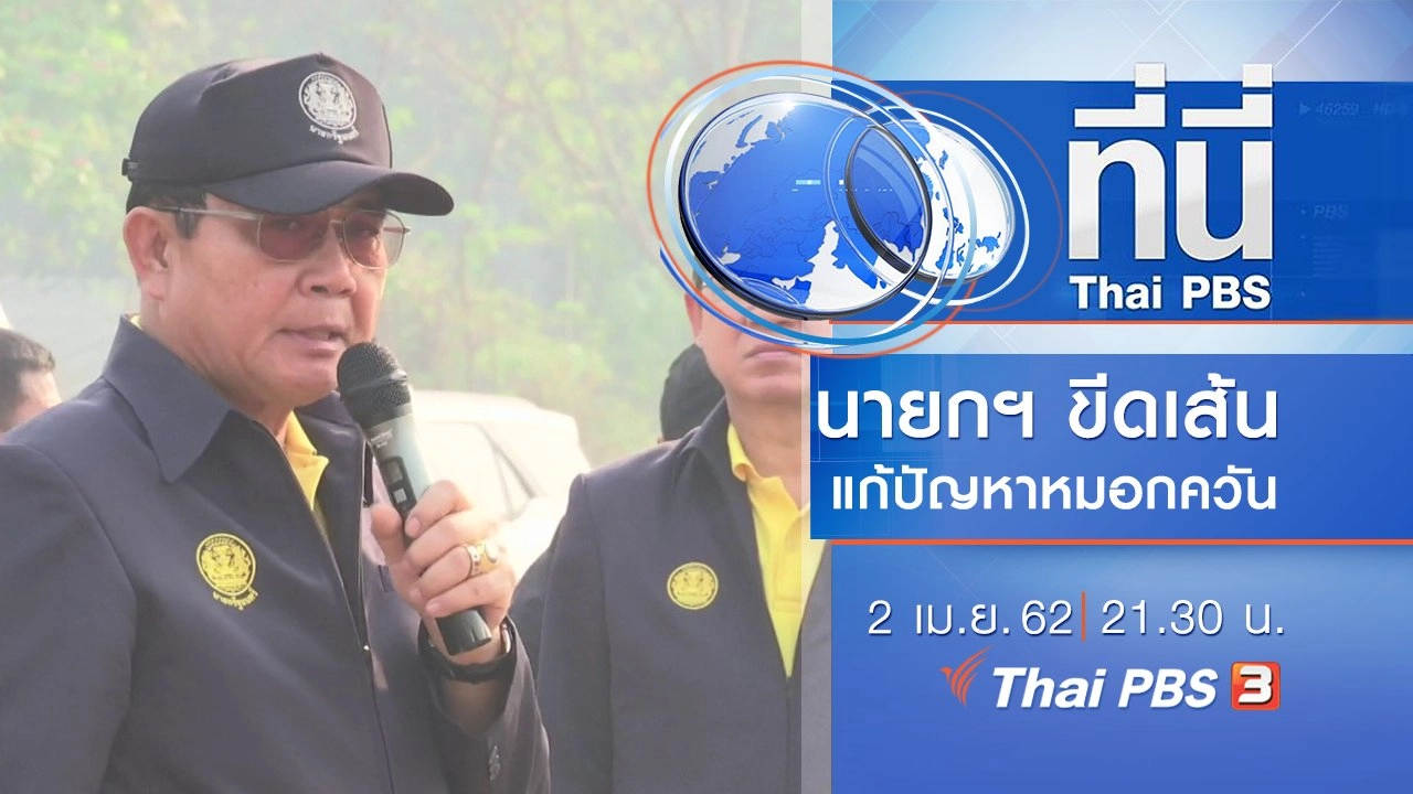 ประเด็นข่าว (2 เม.ย. 62)