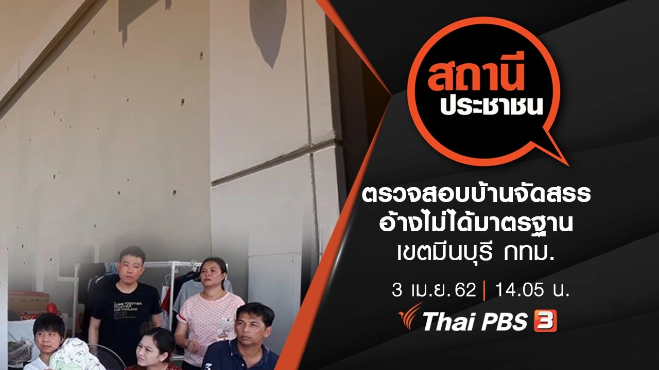 ตรวจสอบบ้านจัดสรร อ้างไม่ได้มาตรฐาน เขตมีนบุรี กทม.