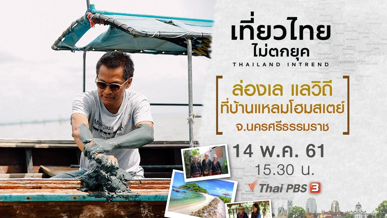 ล่องเล แลวิถี ที่บ้านแหลมโฮมสเตย์ จ.นครศรีธรรมราช