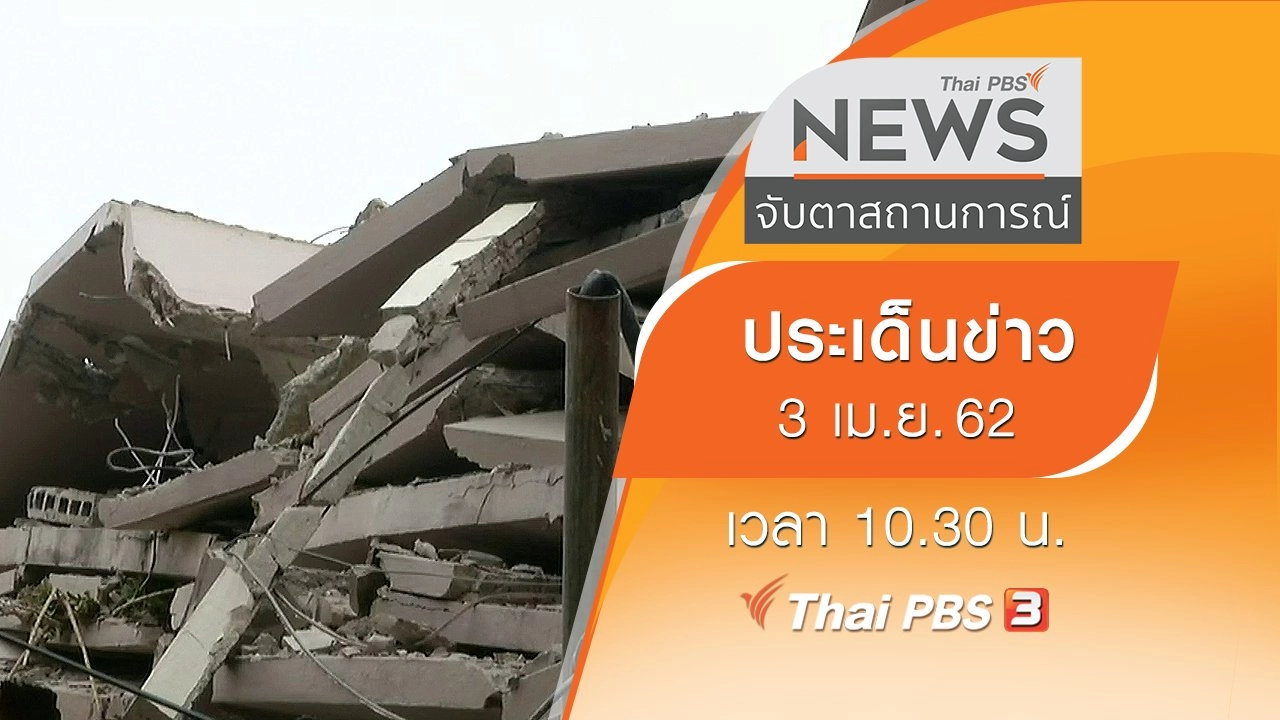 ประเด็นข่าว (3 เม.ย. 62)