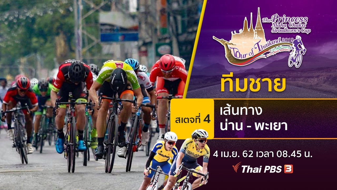 ทีมชาย : สเตจที่ 4 เส้นทาง จ.น่าน - พะเยา