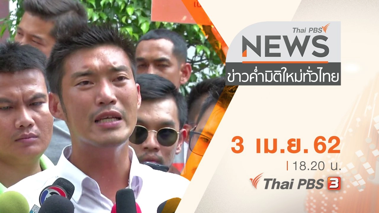 ประเด็นข่าว (3 เม.ย. 62)
