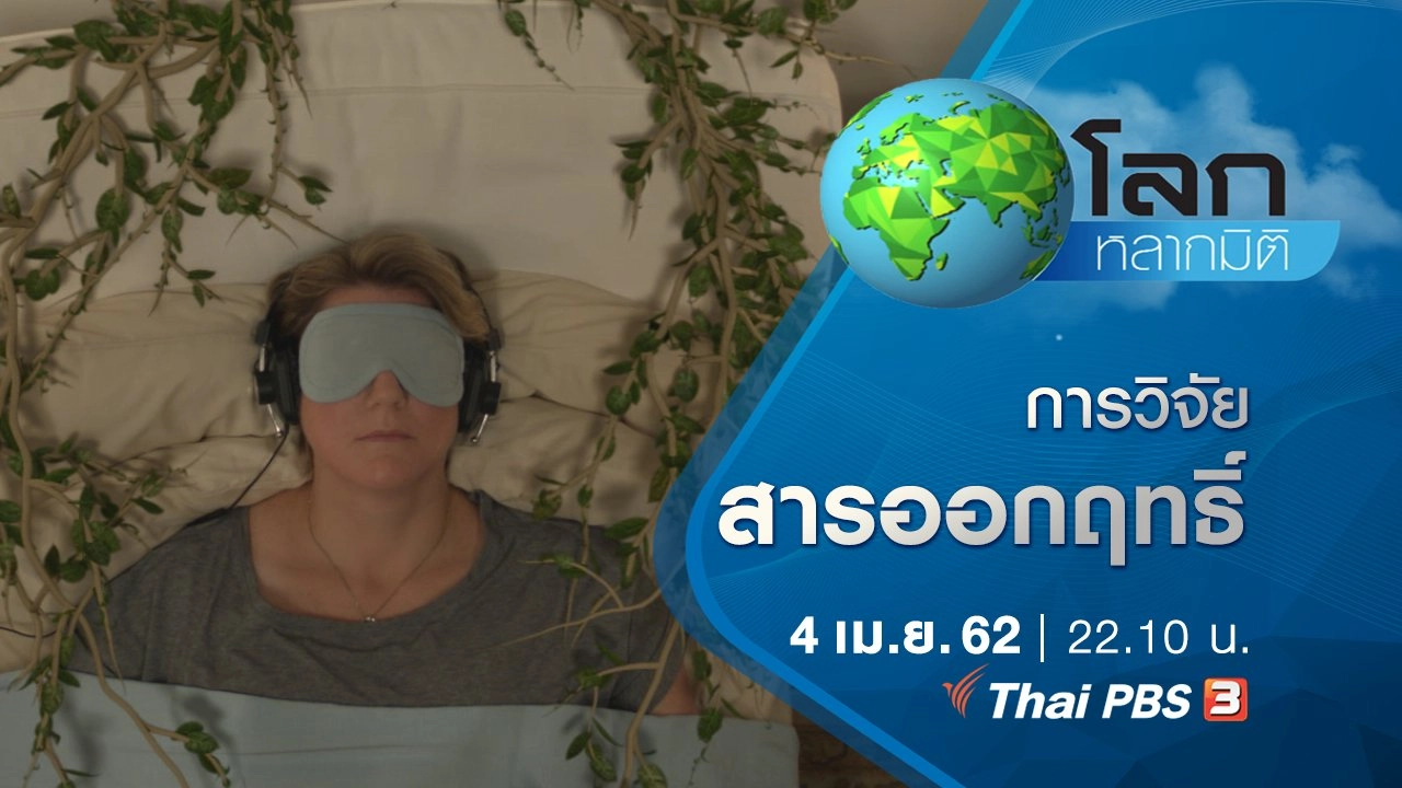 มหัศจรรย์ความคิดทะลุโลก ตอน การวิจัยสารออกฤทธิ์