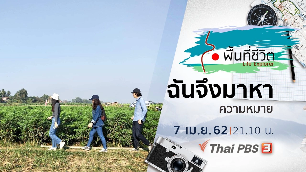 ฉันจึงมาหาความหมาย