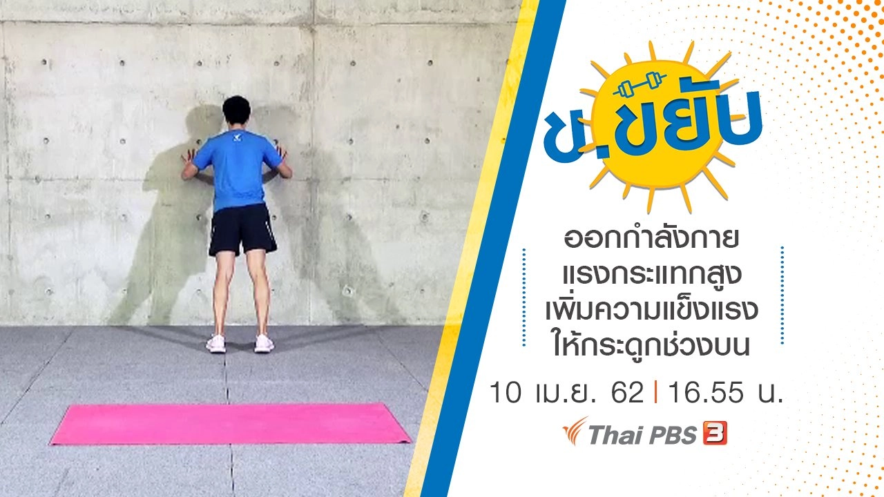 ออกกำลังกายแรงกระแทกสูงเพิ่มความแข็งแรงให้กระดูกช่วงบน