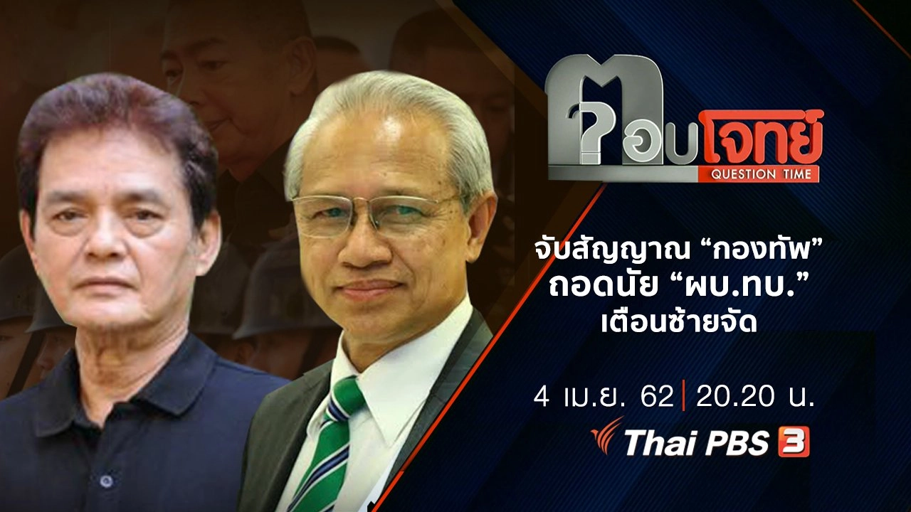 จับสัญญาณ “กองทัพ” ถอดนัย “ผบ.ทบ.” เตือนซ้ายจัด
