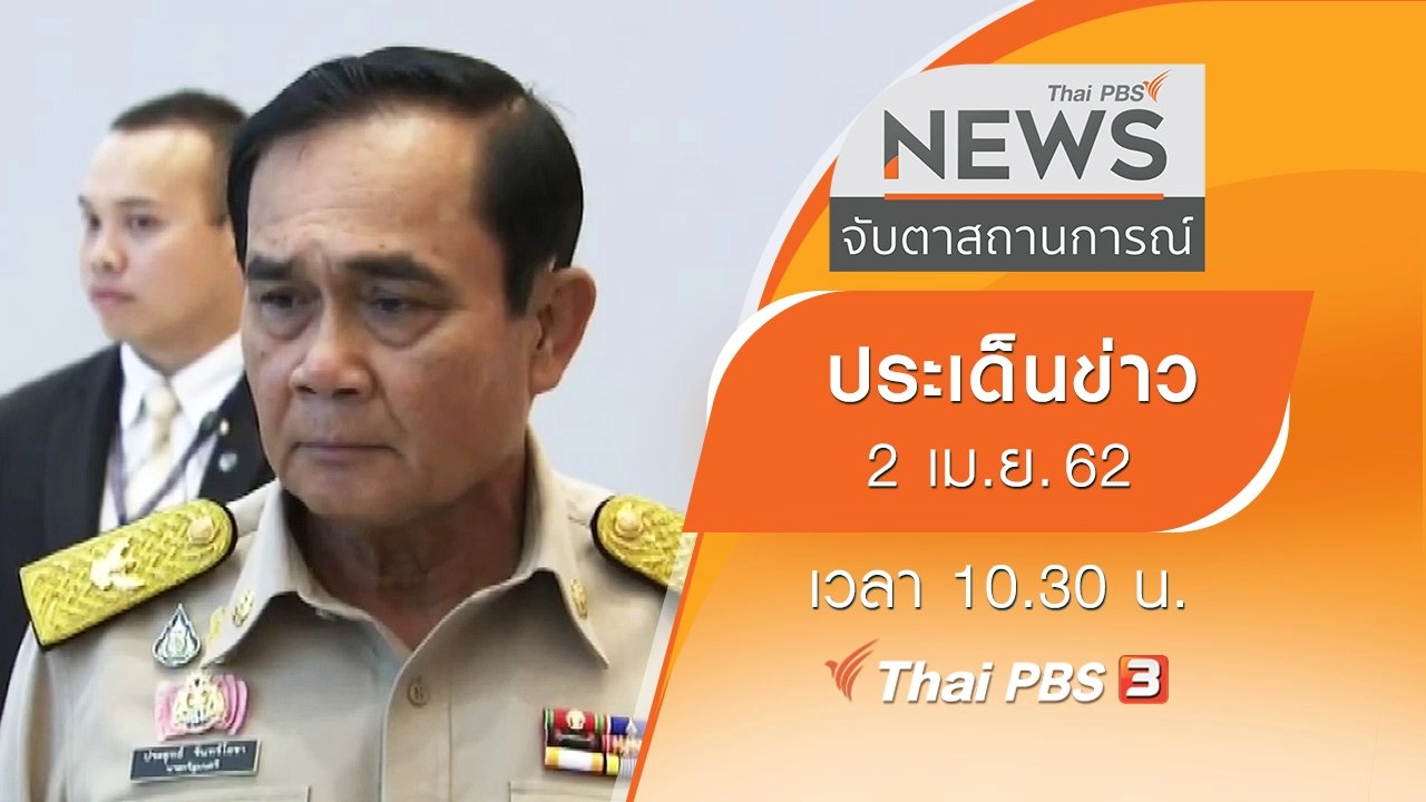 ประเด็นข่าว (2 เม.ย. 62)
