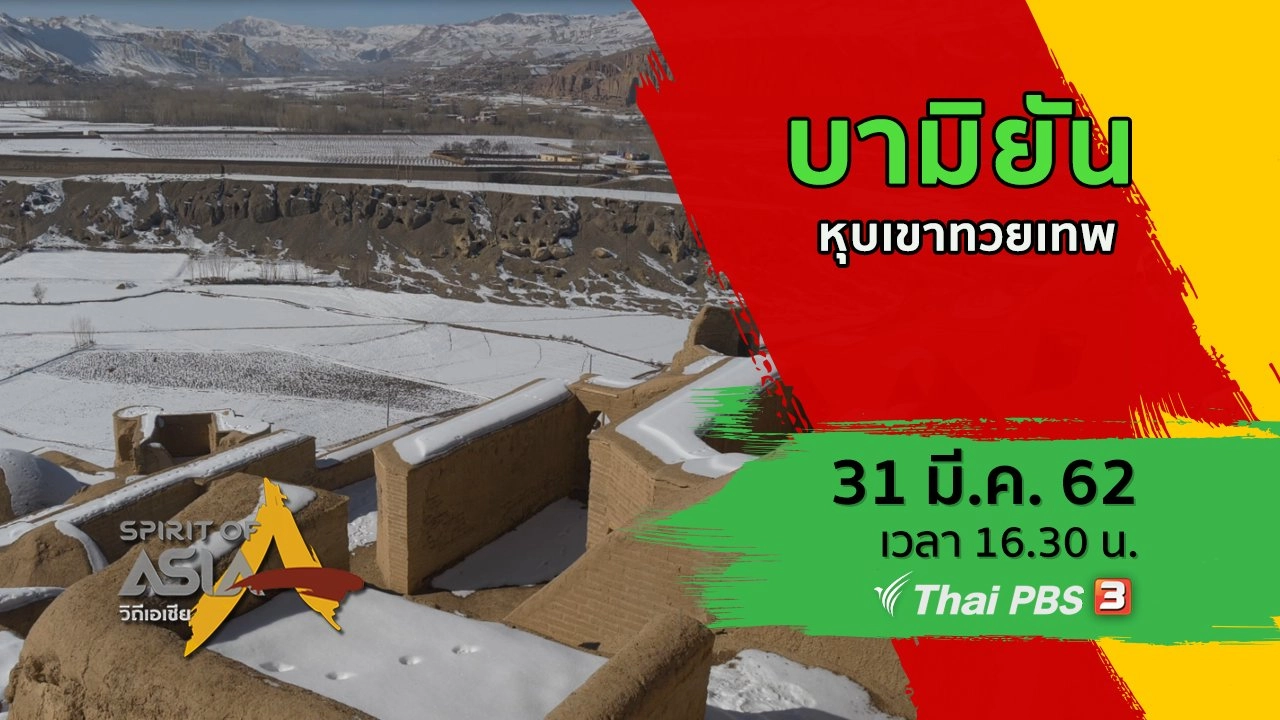 ​บามิยัน หุบเขาทวยเทพ