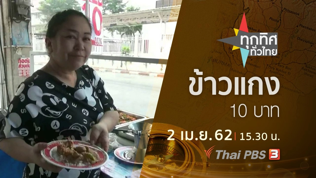 ประเด็นข่าว (2 เม.ย. 62)