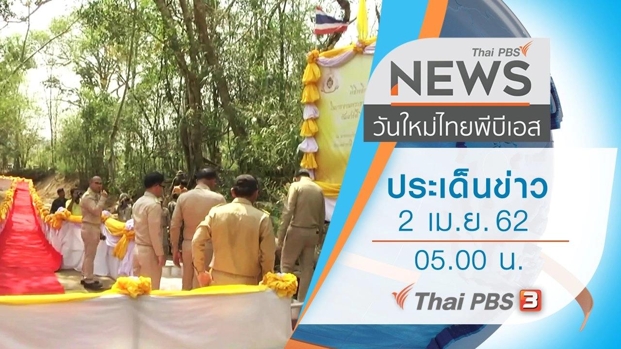 ประเด็นข่าว (2 เม.ย. 62)