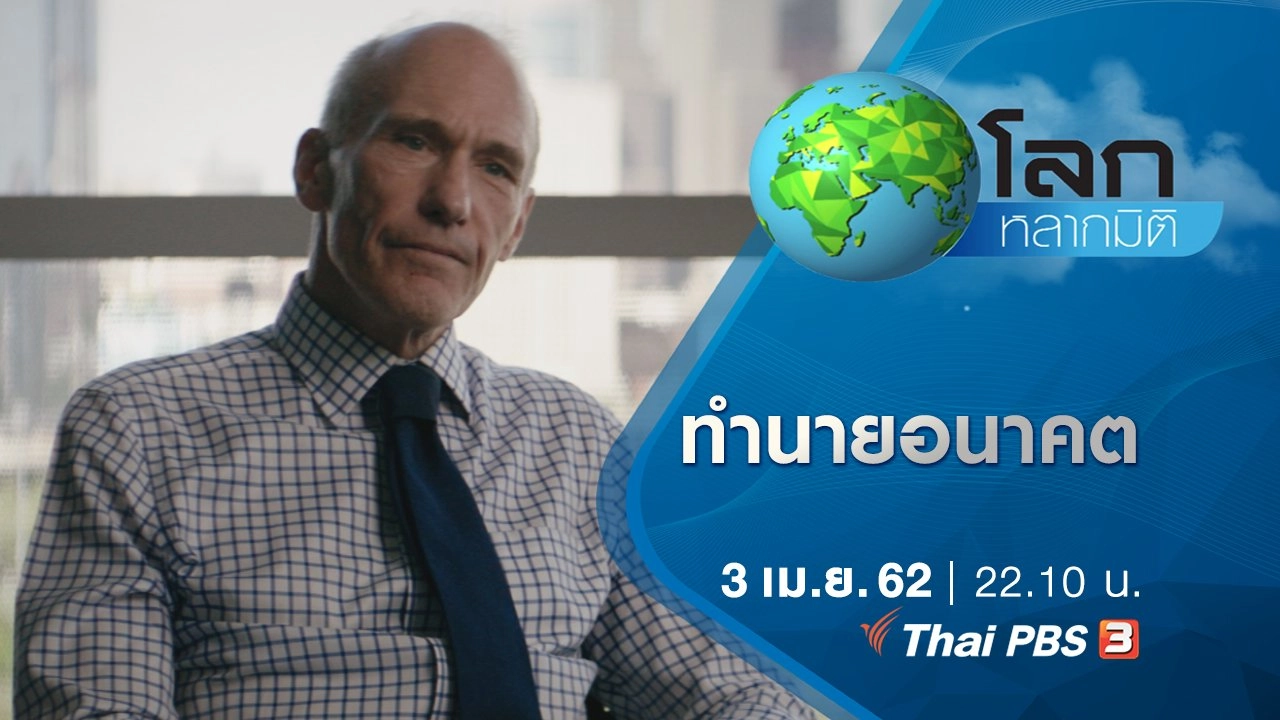 มหัศจรรย์ความคิดทะลุโลก ตอน ทำนายอนาคต