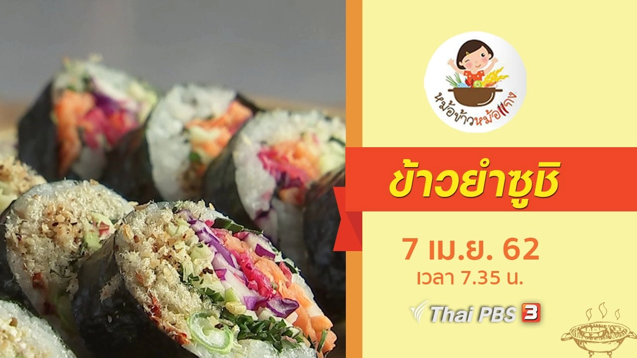 ข้าวยำซูชิ