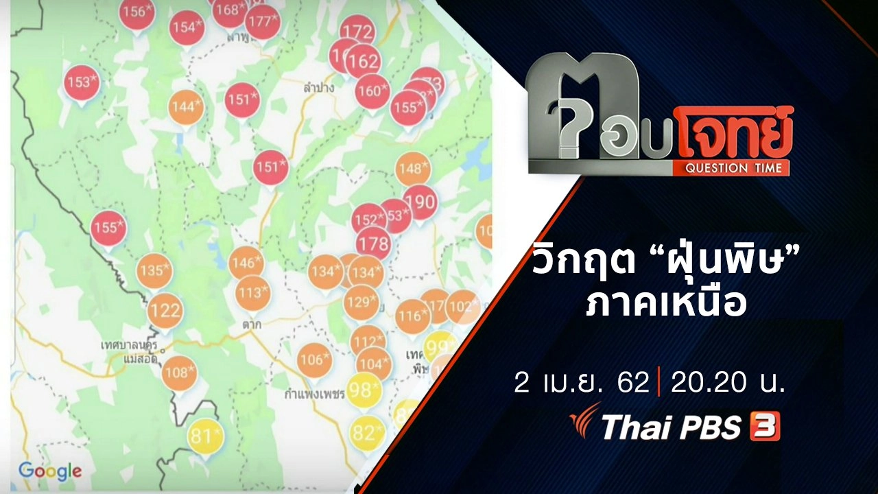 วิกฤต “ฝุ่นพิษ” ภาคเหนือ