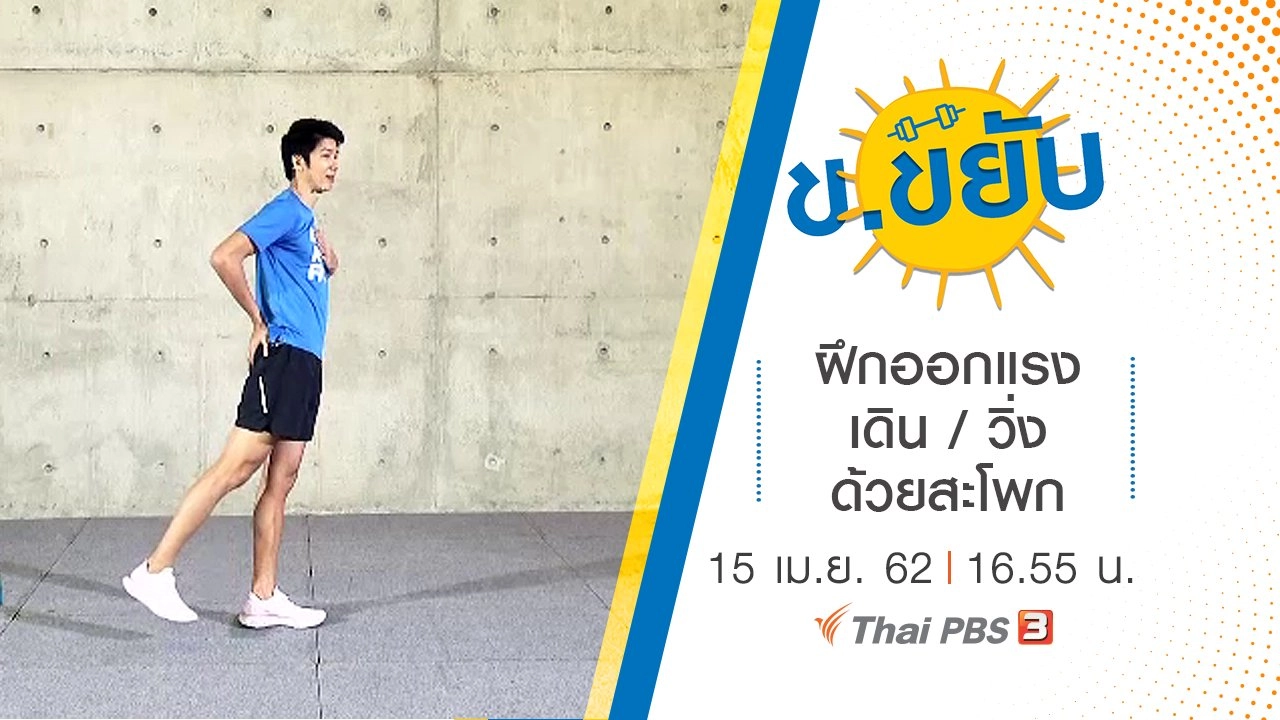 ฝึกออกแรงเดิน / วิ่ง ด้วยสะโพก