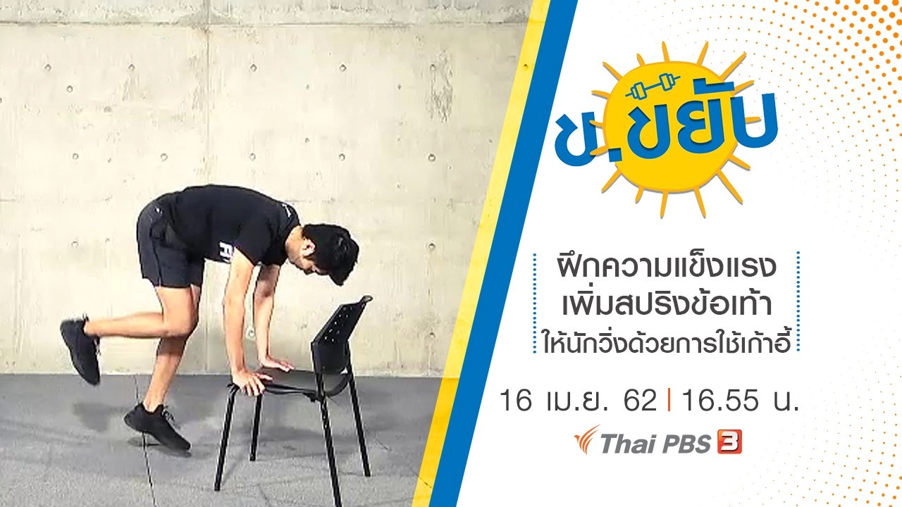 ฝึกความแข็งแรงเพิ่มสปริงข้อเท้าให้นักวิ่งด้วยการใช้เก้าอี้