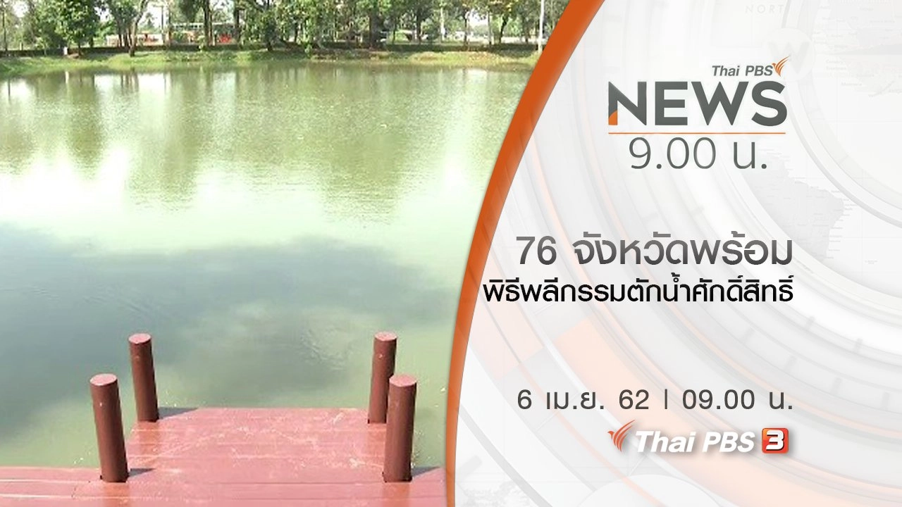 ประเด็นข่าว (6 เม.ย. 62)