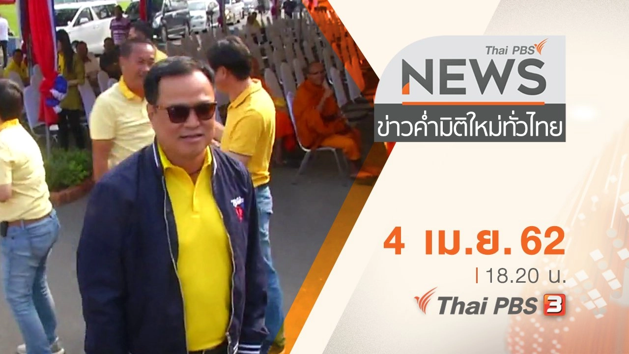 ประเด็นข่าว (4 เม.ย. 62)