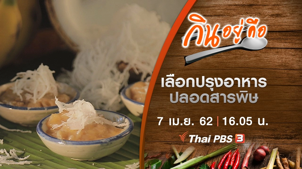เลือกปรุงอาหารปลอดสารพิษ