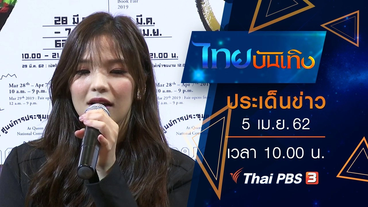 ประเด็นข่าว (5 เม.ย. 62)