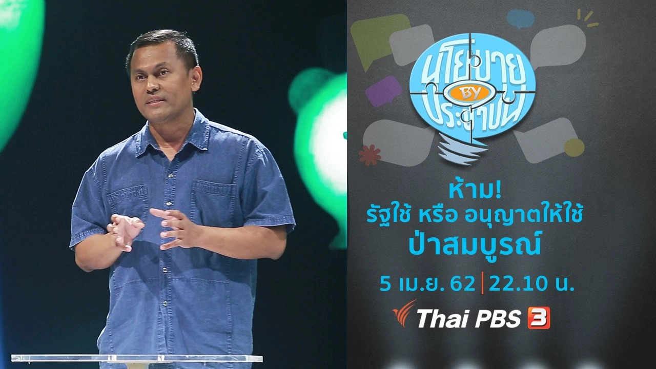 ห้าม! รัฐใช้ หรือ อนุญาตให้ใช้ป่าสมบูรณ์