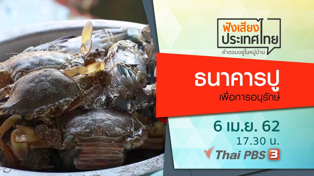 ธนาคารปู เพื่อการอนุรักษ์