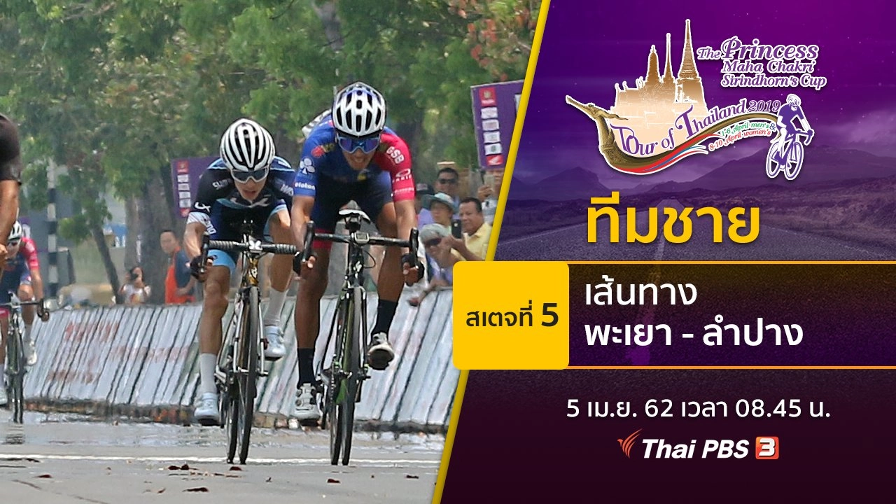 ทีมชาย : สเตจที่ 5 เส้นทาง จ.พะเยา - ลำปาง