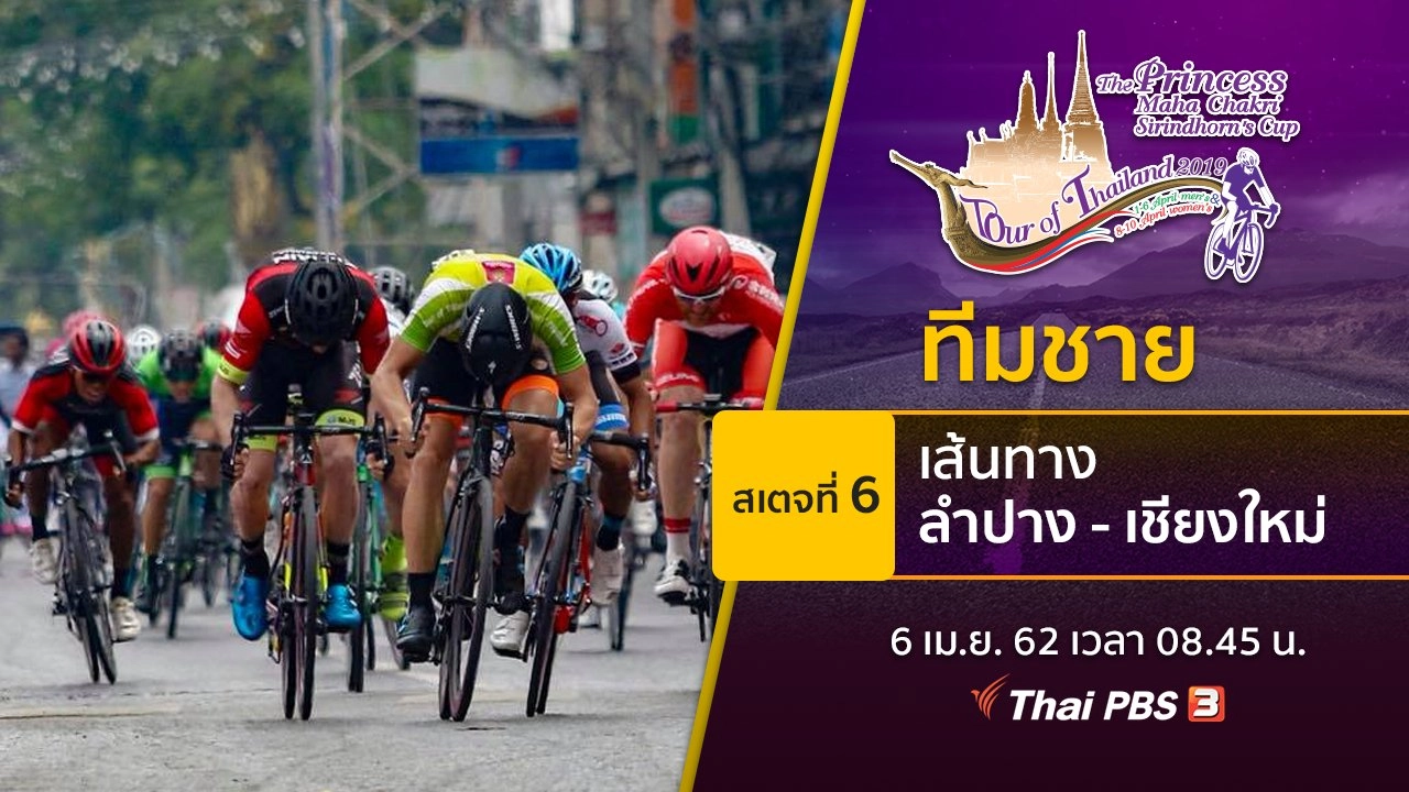 ทีมชาย : สเตจที่ 6 เส้นทาง จ.ลำปาง - เชียงใหม่